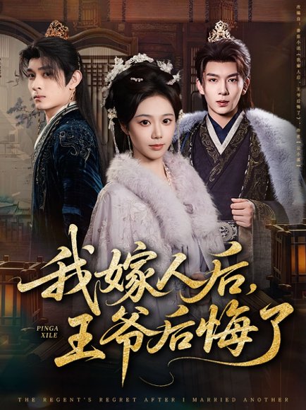 【我嫁人后，王爷后悔了（60集）席乐&刘晏辰】高清完整版