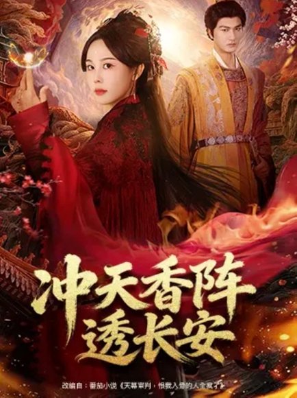 【冲天香阵透长安（71集）庄汐玥&姚磊】高清完整版