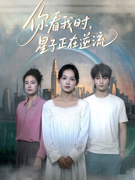 你看我时星子正在逆流（30集）徐畅忆&张婉悦高清完整版