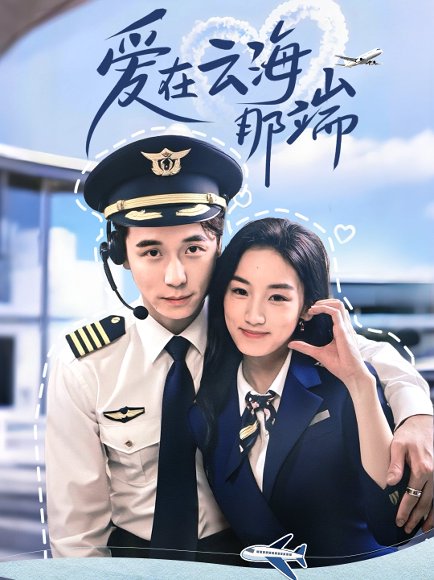 爱在云海那端（60集）王典典＆谢荣建高清完整版