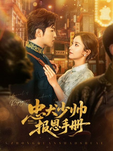 忠犬少帅报恩手册（80集）古铭瀚&夏晴高清完整版