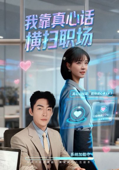 我靠真心话横扫职场＆真心话必杀技＆真牛马从不说假话（65集）李冠霖&李雪丹 高清完整版