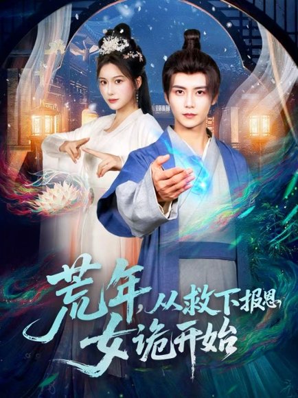 荒年，从救下报恩女诡开始（113集）夏锦沐＆谢蕊伊 高清完整版