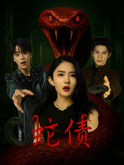 蛇债（32集）纪俊良&刘雪帆 高清完整版