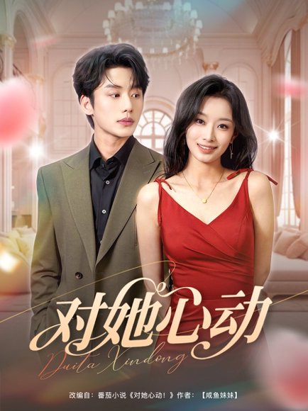 对她心动（85集）李子杰&韩佳卉 高清完整版