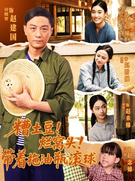 糟土豆！烂窝头！带着拖油瓶滚球&糟土豆烂窝头带着拖油瓶滚球（80集） 高清完整版