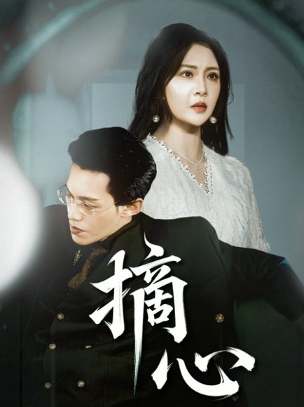 摘心（50集）令超超&费娇 高清完整版