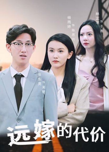 远嫁的代价（44集） 高清完整版