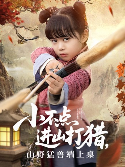 小不点进山打猎，山野猛兽端上桌&小不点进山打猎山野猛兽端上桌（72集）杨心妍 高清完整版