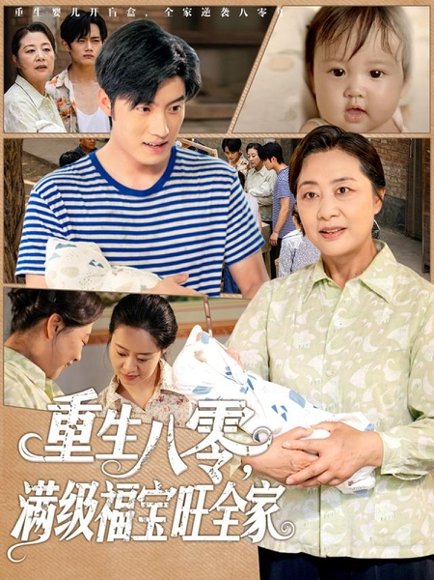 重生八零满级福宝旺全家（82集）王青泽 高清完整版