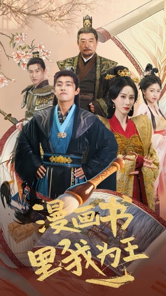 漫画书里我为王（55集）潘悦铭&李梦媛 高清完整版