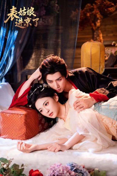 表姑娘进京了（74集）陈政阳＆王子甲 高清完整版
