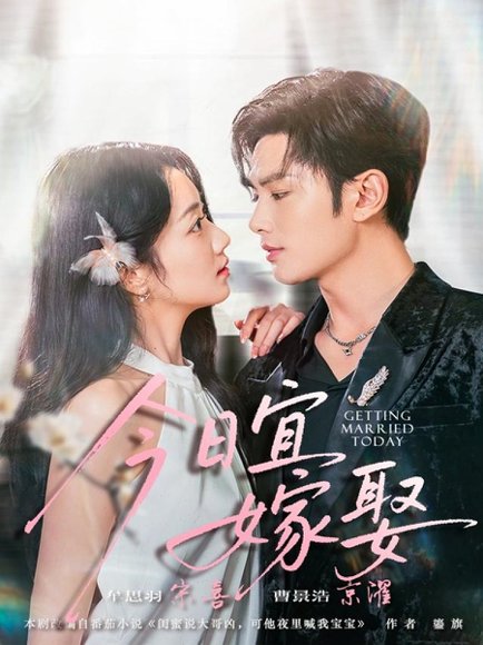 今日宜嫁娶（68集）曹景皓＆牟思羽 高清完整版
