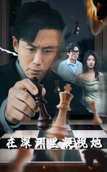 在深渊里凝视她（46集）阎纪圻&刘耘彤 高清完整版