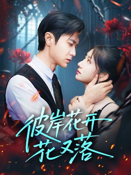 彼岸花开花又落 (76集) 孙丛珊&段雯欣 (文昕) 高清完整版