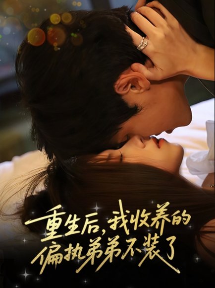 重生后我收养的偏执弟弟不装了（50集）刘耀元＆周千筱 高清完整版