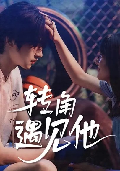 转角遇见他（79集）卢香汕&姜竣瀚 高清完整版