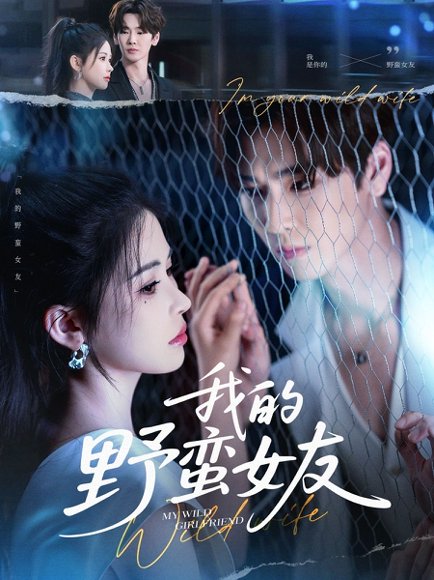 我的野蛮女友（80集）张一航＆邹漪琳 高清完整版