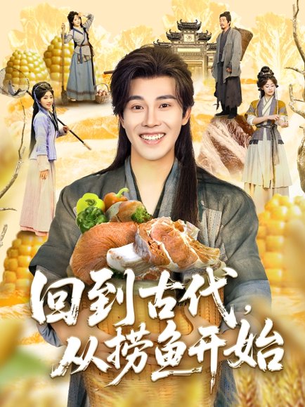 回到古代，从捞鱼开始&回到古代从捞鱼开始（83集）可为 高清完整版