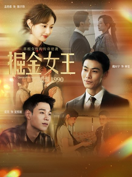掘金女王之爱恨1990（91集）戴向宇＆盖玥希 高清完整版