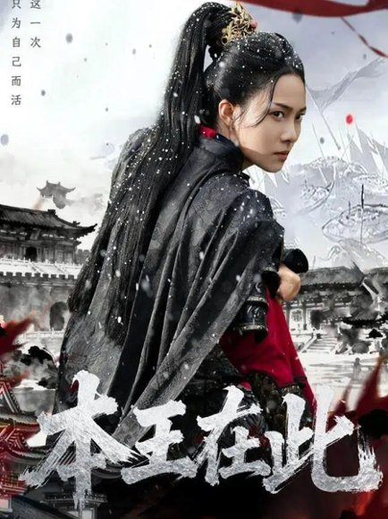 本王在此（72集）童家豪＆苏寰 高清完整版