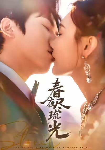 春夜尽琉光（67集）纪忠庆＆王婉中 高清完整版