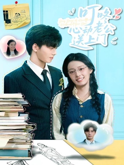 叮咚心动老公送上门（67集）韩佳芯&汤震 高清完整版