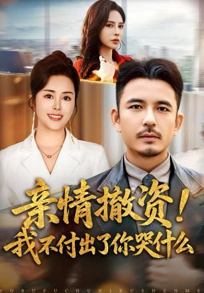 亲情撤资！我不付出了你哭什么（80集）薛帅＆田恬 高清完整版