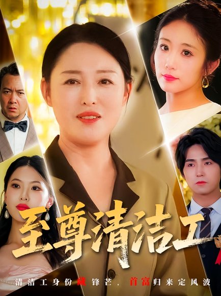 至尊清洁工（70集）张庆晓&候海涛 高清完整版