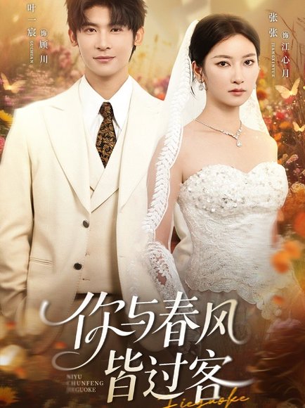 你与春风皆过客（66集）叶一宸＆张张（张玉娇） 高清完整版