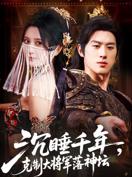 沉睡千年克制大将军落神坛（58集）陈景赫＆杨珊子 高清完整版