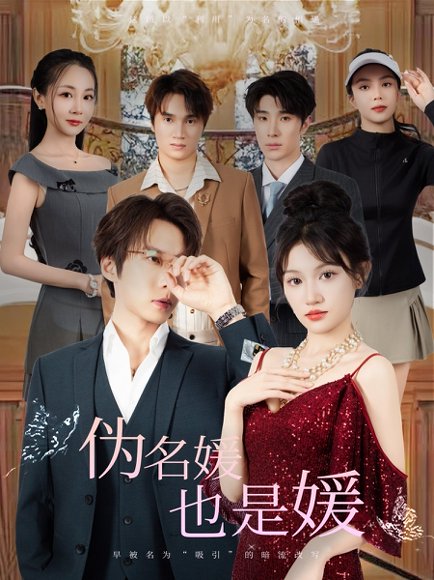伪名媛也是媛（60集）张乃歌＆安晓洁 高清完整版
