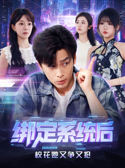 绑定系统后校花她又争又抢（75集）黄帅帅＆李芮峤 高清完整版