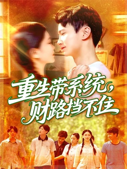 重生带系统财路挡不住（90集）刘辰宇&韩雨男 高清完整版