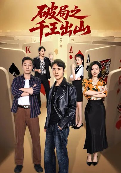 破局之千王出山（61集）陈聿修&傲蕾 高清完整版