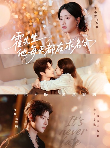 霍先生他每天都在求名分＆月色（114集）邵巍＆朱小雪 高清完整版