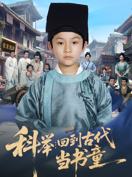 科举：回到古代当书童&科举回到古代当书童（81集）廖子宁&陈文卿 高清完整版