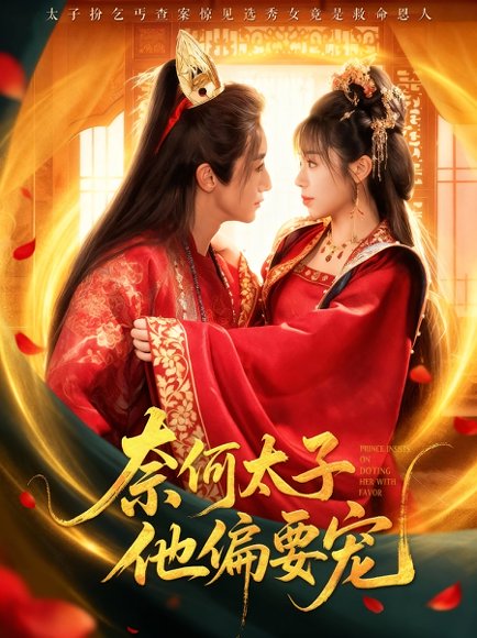 奈何太子他偏要宠（70集）吴季峰&李思言 高清完整版