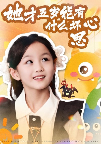 她才五岁能有什么坏心思（72集）马誉宸&何可歆 高清完整版