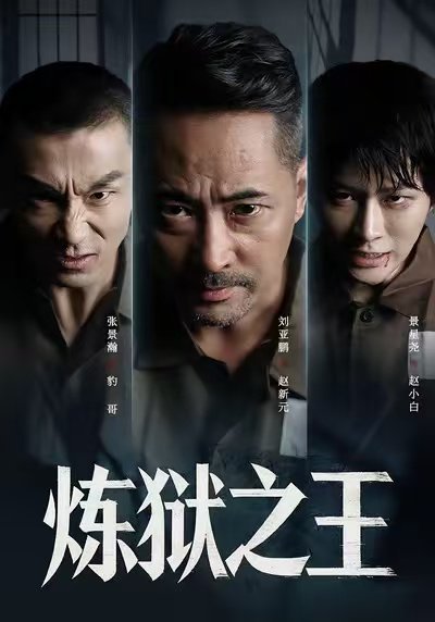 炼狱之王（60集）刘亚鹏&谈芯 高清完整版