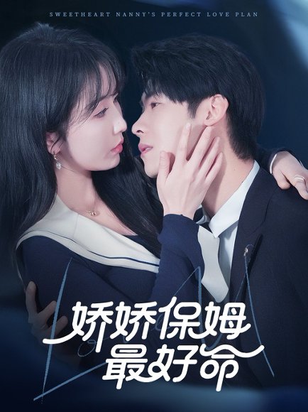 娇娇保姆最好命（67集）程七月&魏昕怡 高清完整版