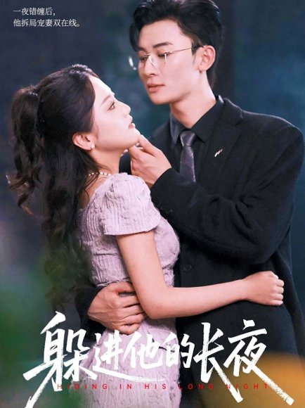 躲进他的长夜（37集）朱可歆&朱永强 高清完整版