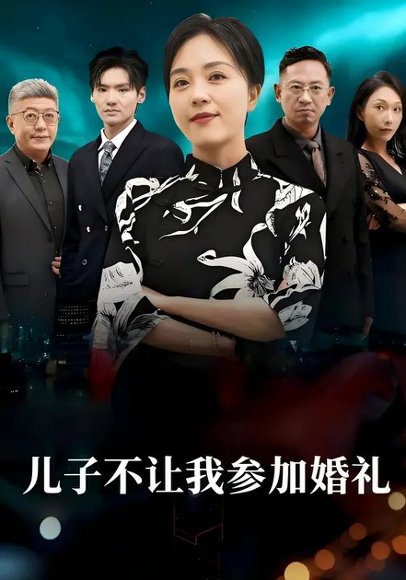 儿子不让我参加婚礼（58集）毕子豪&罗雪琼 高清完整版