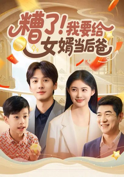 糟了!我要给女婿当后爸（66集）张欣策&王莎莎 高清完整版