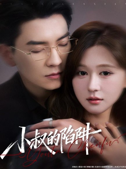 小叔的陷阱（77集）石佳＆柴慧欣 高清完整版