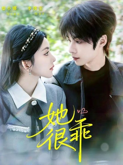 她很乖（67集）李瑾尘＆梨小娜 高清完整版