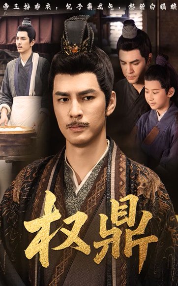 权鼎（71集）李沐阳&徐峰 高清完整版