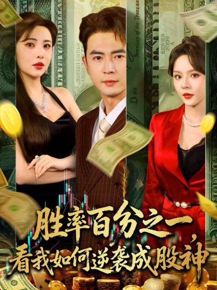 胜率百分之一，看我如何逆袭成股神&胜率百分之一看我如何逆袭成股神（83集） 高清完整版