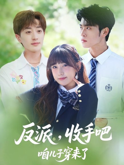 反派收手吧咱儿子穿来了&反派，收手吧咱儿子穿来了（80集）齐宥澄&顾书齐&胡洋 高清完整版