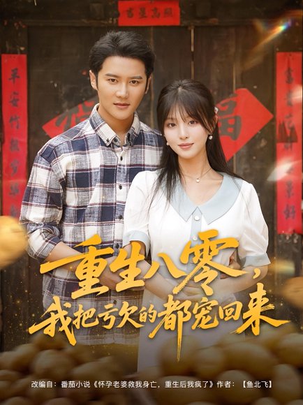 重生八零，我把亏欠的都宠回来&重生八零我把亏欠的都宠回来（89集）李婷&常霄宇 高清完整版